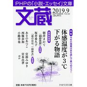 文蔵2019．9(PHP文芸文庫) [文庫]