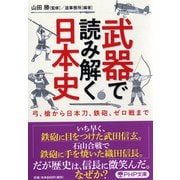 武器で読み解く日本史―弓、槍から日本刀、鉄砲、ゼロ戦まで(PHP文庫) [文庫]