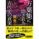 万葉集に隠された古代史の真実(PHP文庫) [文庫]