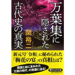 万葉集に隠された古代史の真実(PHP文庫) [文庫]