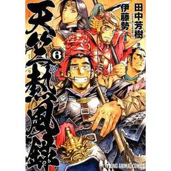 天竺熱風録 6（ヤングアニマルコミックス） [コミック]
