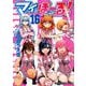 マイぼーる! 16（ヤングアニマルコミックス） [コミック]