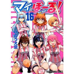 マイぼーる! 16（ヤングアニマルコミックス） [コミック]