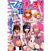 マイぼーる! 16（ヤングアニマルコミックス） [コミック]