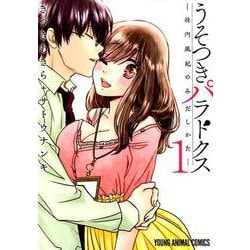 うそつきパラドクス-社内風紀のみだしかた 1（ヤングアニマルコミックス） [コミック]