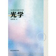 エッセンシャルテキスト 光学 [単行本]