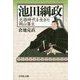 池田綱政―元禄時代を生きた岡山藩主 [単行本]