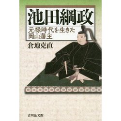 池田綱政―元禄時代を生きた岡山藩主 [単行本]