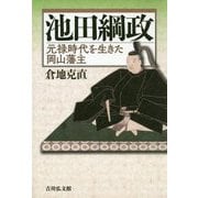 池田綱政―元禄時代を生きた岡山藩主 [単行本]