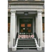 歴史館でたどる早稲田大学 [単行本]