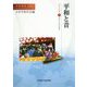 平和と音(平和研究〈第51号〉) [全集叢書]
