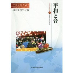 平和と音(平和研究〈第51号〉) [全集叢書]