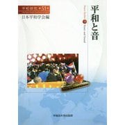 平和と音(平和研究〈第51号〉) [全集叢書]