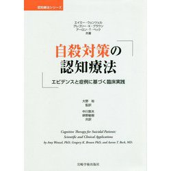 自殺対策の認知療法―エビデンスと症例に基づく臨床実践(認知療法シリーズ) [単行本]