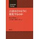 言語はどのように変化するのか [単行本]