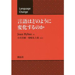 言語はどのように変化するのか [単行本]