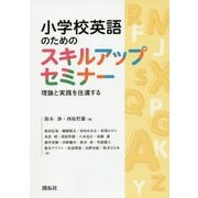 小学校英語のためのスキルアップセミナー―理論と実践を往還する [単行本]