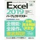 Excel2019パーフェクトマスター(Perfect Master) [単行本]