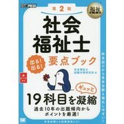 社会福祉士出る!出る!要点ブック 第2版 (福祉教科書) [単行本]