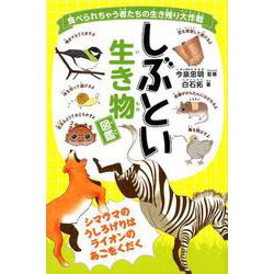 しぶとい生き物図鑑－食べられちゃう者たちの生き残り大作戦 [単行本]
