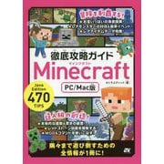 徹底攻略ガイドMinecraft PC/Mac版 [単行本]