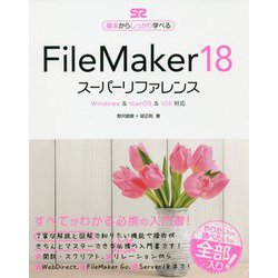 FileMaker18 スーパーリファレンス―Windows&macOS&iOS対応 基本からしっかり学べる [単行本]