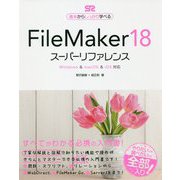 FileMaker18 スーパーリファレンス―Windows&macOS&iOS対応 基本からしっかり学べる [単行本]