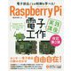 電子部品ごとの制御を学べる!Raspberry Pi 電子工作実践講座 改訂第2版 [単行本]
