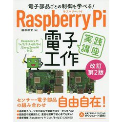 電子部品ごとの制御を学べる!Raspberry Pi 電子工作実践講座 改訂第2版 [単行本]