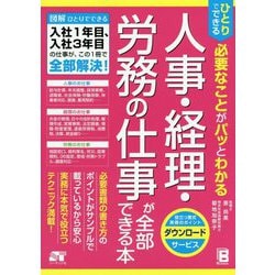 人事・経理・労務が全部できる本―ひとりでできる必要なことがパッとわかる [単行本]