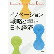 イノベーション戦略と日本経済 [単行本]