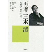 再考 三木清―現代への問いとして [単行本]