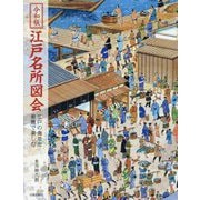 令和版 江戸名所図会―江戸の街並を俯瞰で楽しむ [単行本]