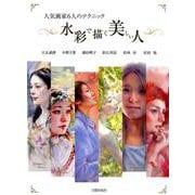 水彩で描く美しい人－人気画家6人のテクニック [単行本]