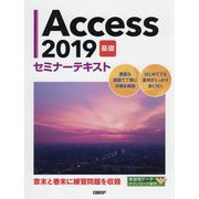 Access2019 基礎 セミナーテキスト [単行本]