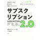 サブスクリプション2.0―衣食住すべてを飲み込む最新ビジネスモデル [単行本]