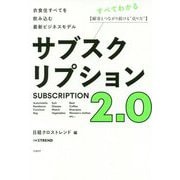 サブスクリプション2.0―衣食住すべてを飲み込む最新ビジネスモデル [単行本]