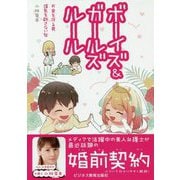ボーイズ&ガールズルール―お金を守る男 浮気を許さない女 [単行本]