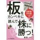 板をカンペキに読んで株に勝つ! [単行本]