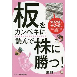 板をカンペキに読んで株に勝つ! [単行本]