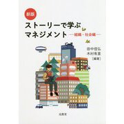 ストーリーで学ぶマネジメント―組織・社会編 新版 [単行本]