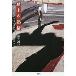 路上の熱量 [単行本]