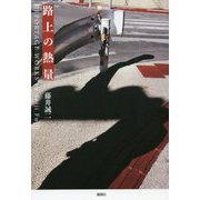 路上の熱量 [単行本]