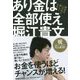 あり金は全部使え―貯めるバカほど貧しくなる [単行本]