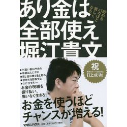 あり金は全部使え―貯めるバカほど貧しくなる [単行本]