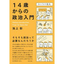 ヨドバシ.com - 14歳からの政治入門 [単行本] 通販【全品無料配達】