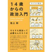 14歳からの政治入門 [単行本]
