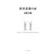 経済認識の扉 [単行本]