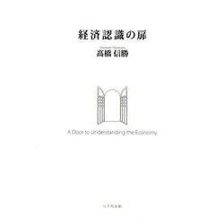 経済認識の扉 [単行本]