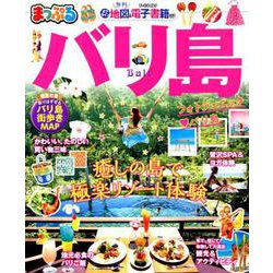 まっぷる バリ島 [ムックその他]